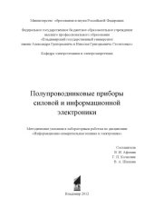 book Полупроводниковые приборы силовой и информационной электроники: методические указания к лабораторным работам по дисциплине "Информационно-измерительная техника и электроника"