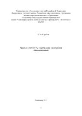 book Реферат: структура, содержание, оформление (рекомендации)