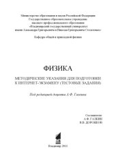 book Физика: методические указания для подготовки к интернет-экзамену (тестовые задания)