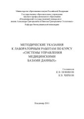 book Методические указания к лабораторным работам по курсу «Системы управления медицинскими базами данных»