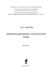 book Информационные технологии Delphi: практикум