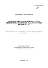 book Развитие вычислительных методов определения частотной характеристики радиоканала : автореферат диссертации на соиск. учен. степ. канд. техн. наук : спец.: 05.12.04 - Радиотехника, в том числе системы и устройства телевидения