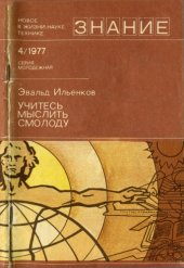 book Учитесь мыслить смолоду