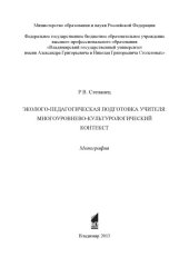 book Эколого-педагогическая подготовка учителя: многоуровнево-культурологический контекст : монография