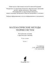 book Математические методы теории систем: методические указания к практическим занятиям: в 2 ч. Ч. 1