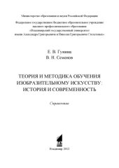 book Теория и методика обучения изобразительному искусству: история и современность: справочник