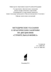 book Методические указания к практическим занятиям по дисциплине «Строительная физика»