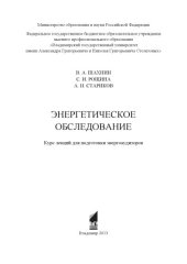 book Энергетическое обследование : курс лекций для подготовки энергоаудиторов