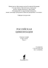 book Российская цивилизация: конспект лекций: в 2 ч. Ч. 2
