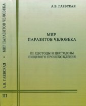 book Мир паразитов человека. Т.3. Цестоды и цестодозы пищевого происхождения