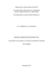 book Философия религиозности : академическое введение в основные концепции и термины : монография