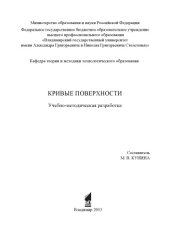 book Кривые поверхности : учебно - методическая разработка