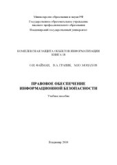 book Правовое обеспечение информационной безопасности : учебное пособие (Серия : Комплексная защита объектов информатизации. Книга 18)