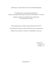 book Программирование однокристальных микроЭВМ ADuC816: методические указания к лабораторным работам по дисциплине «Микроконтроллеры и устройства сопряжения с объектом»