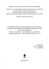 book Методические рекомендации по подготовке и защите выпускных квалификационных работ по направлениям 030400.62 (030600.62) - История (бакалавриат), 030400.68 (030600.68) - История (магистратура)