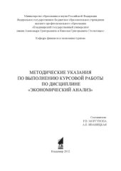 book Методические указания по выполнению курсовой работы по дисциплине "Экономический анализ"