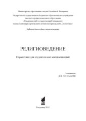 book Религиоведение: справочник для студентов всех специальностей
