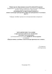 book Методические указания к практическим работам по дисциплине "Литейное металловедение" для направления подготовки 150400.68 "Металлургия" по профилю "Прогрессивные литейные технологии при производстве отливок"