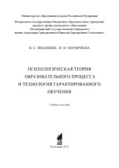 book Психологическая теория образовательного процесса и технология гарантированного обучения : учебное пособие