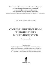 book Современные проблемы реинжиниринга бизнес-процессов: учебное пособие для вузов по специальностям "Финансы и кредит" и "Бухгалтерский учет, анализ и аудит"