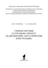 book Учебное пособие к курсовому проекту по дисциплине "Металлические конструкции"