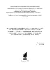book Методические указания к выполнению выпускной квалификационной работы по направлению "Приборостроение" для квалификаций бакалавр, специалист и магистр техники и технологии по специальностям 200101, 200106, 200107
