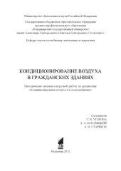 book Кондиционирование воздуха в гражданских зданиях: методические указания к курсовой работе по дисциплине "Кондиционирование воздуха и холодоснабжение"