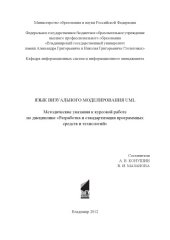 book Язык визуального моделирования UML: методические указания к курсовой работе по дисциплине "Разработка и стандартизация программных средств и технологий"