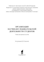 book Организация научно-исследовательской деятельности студентов: учебно-методическое пособие