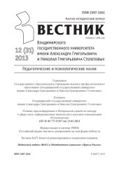 book Вестник Владимирского государственного университета имени Александра Григорьевича и Николая Григорьевича Столетовых (ВлГУ) : Педагогические и психологические науки