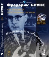 book Мифический человеко-месяц, или Как создаются программные системы