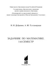 book Задачник по математике: 1-й семестр