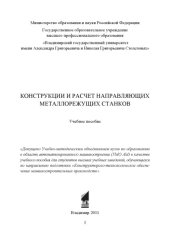 book Конструкции и расчет направляющих металлорежущих станков: учебное пособие для вузов по направлению "Конструкторско-технологическое обеспечение машиностроительных производств"