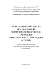 book Социологический анализ исследований современной российской молодежи : теоретические и прикладные аспекты : учебное пособие по дисциплине «Методика и методология социологических исследований»