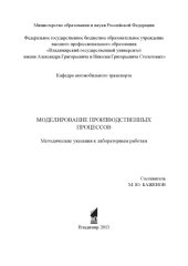 book Моделирование производственных процессов : методические указания к лабораторным работам