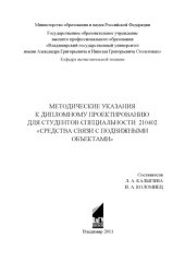 book Методические указания к дипломному проектированию для студентов специальности 210402 «Средства связи с подвижными объектами»