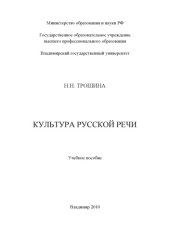 book Культура русской речи : учебное пособие