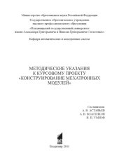 book Методические указания к курсовому проекту «Конструирование мехатронных модулей»