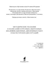 book Методические указания к написанию курсовых, выпускных квалификационных, дипломных работ и магистерских диссертаций