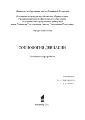 book Социология девиации: методическая разработка