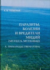 book Паразиты, болезни и вредители мидий (Mytilus, Mytilidae). X. Трематоды (Trematoda)