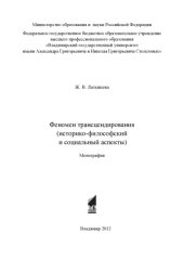 book Феномен трансцендирования (историко-философский и социальный аспекты): монография