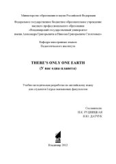 book There’s Only One Earth (У нас одна планета): учебно-методическая разработка по английскому языку для студентов 1 курса неязыковых факультетов