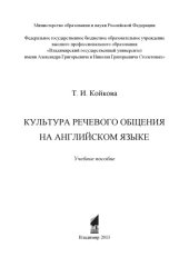 book Культура речевого общения на английском языке : учебное пособие