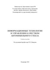 book Информационные технологии в управлении качеством автомобильного стекла : учебное пособие