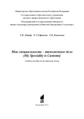 book Моя специальность - таможенное дело (My Speciality is Customs): учебное пособие по английскому языку