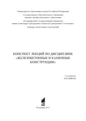 book Конспект лекций по дисциплине «Железобетонные и каменные конструкции»