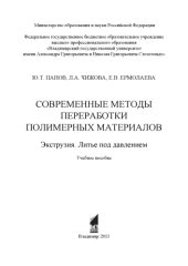 book Современные методы переработки полимерных материалов. Экструзия. Литье под давлением: учебное пособие