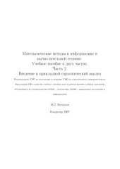 book Математические методы в информатике и вычислительной технике: учебное пособие: в 2 ч. Ч. 2: Введение в прикладной гармонический анализ : учебное пособие для вузов по специальностям 010101 - Математика, 010501 - Прикладная математика и информатика