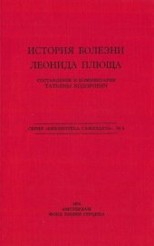 book История болезни Леонида Плюща